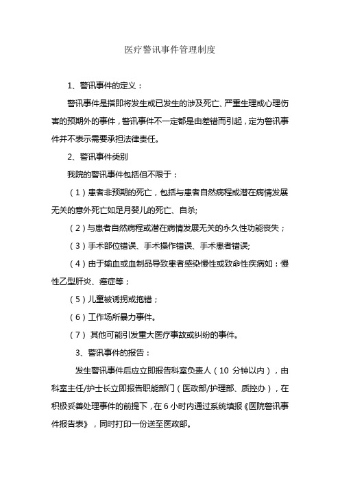 医疗警讯事件管理制度