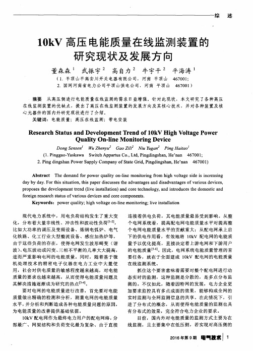 10kV高压电能质量在线监测装置的研究现状及发展方向