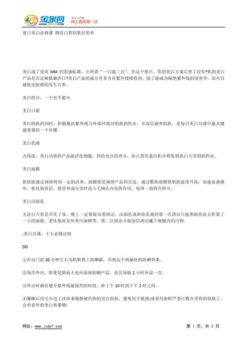 夏日美白必修课 拥有白皙肌肤好简单.docx