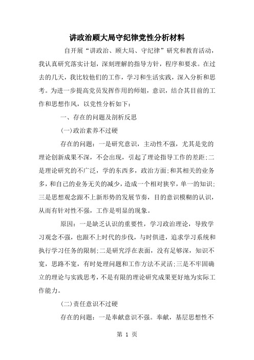 精选-讲政治顾大局守纪律党性分析材料-范文资料