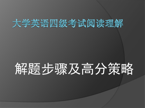 新大纲大学英语四级考试阅读-30页PPT资料