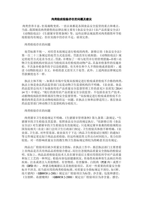 肉类检疫检验存在的问题