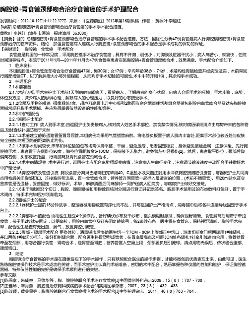 胸腔镜+胃食管颈部吻合治疗食管癌的手术护理配合