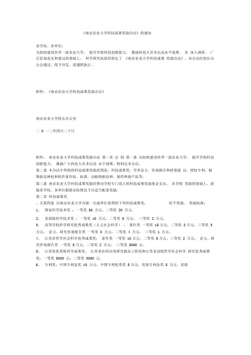 南京农业大学科技成果奖励办法