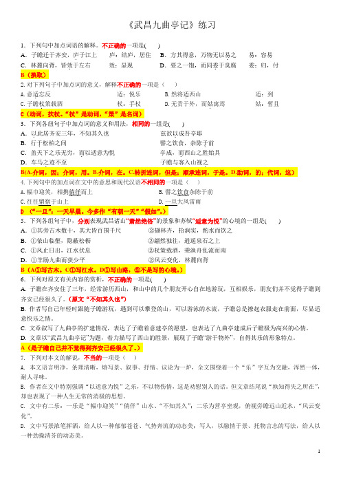 《武昌九曲亭记》练习教师版