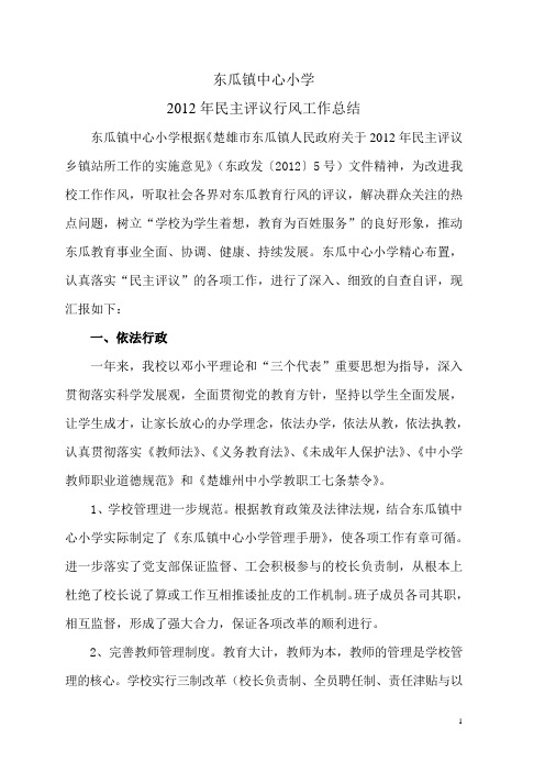 东瓜镇中心小学2012年民主评议行风工作总结