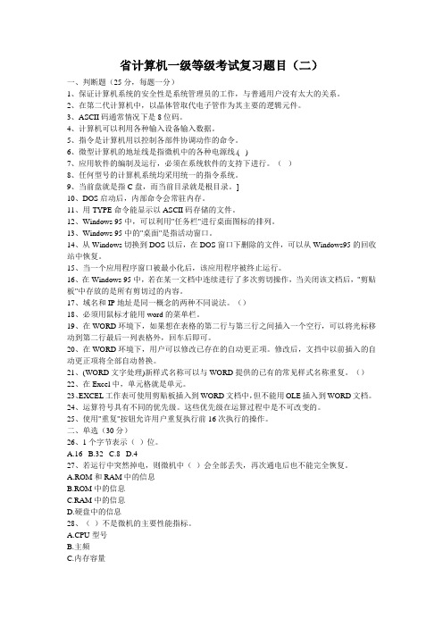 四川省计算机一级等级考试复习题目
