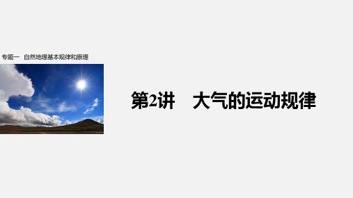高考地理 二轮复习 自然地理基本规律和原理 第2讲 大气的运动规律