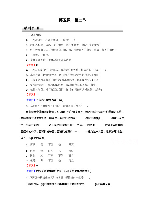 语文人教版选修语言文字应用课时作业：第5课 第2节句子“手牵手”——复句和关联词