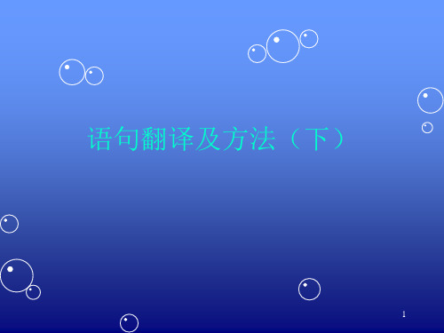 语句翻译及方法(下)