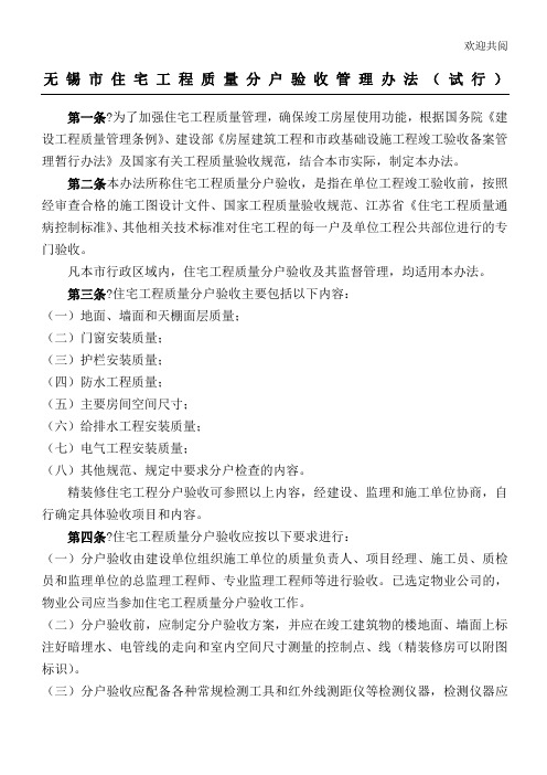 无锡市住宅工程质量分户验收管理办法(试行)