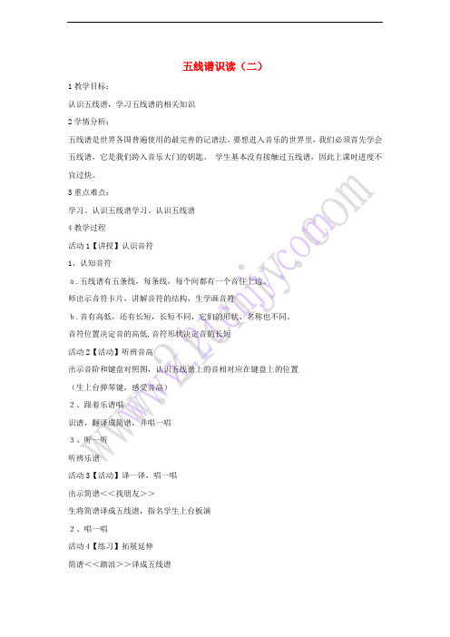 七年级音乐上册 第二单元 美妙的人声 五线谱识读(二)教学设计 湘艺版