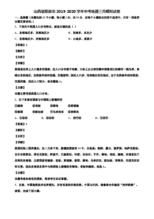 山西省阳泉市2019-2020学年中考地理三月模拟试卷含解析