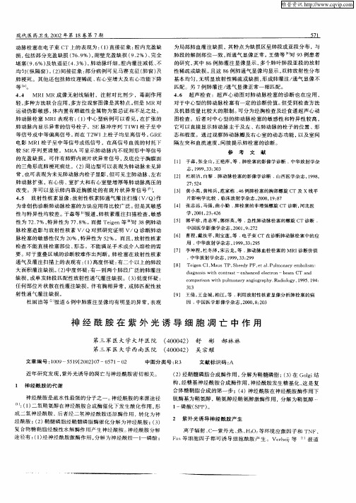 神经酰胺在紫外光诱导细胞凋亡中作用