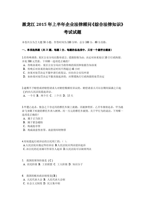 黑龙江2015年上半年企业法律顾问《综合法律知识》考试试题