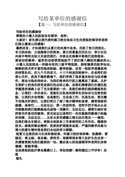 写给某单位的感谢信