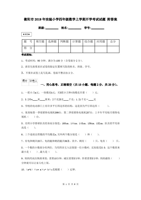 衡阳市2019年实验小学四年级数学上学期开学考试试题 附答案