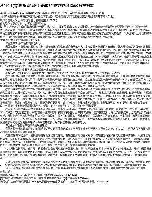 从“民工荒”现象看我国外向型经济存在的问题及改革对策