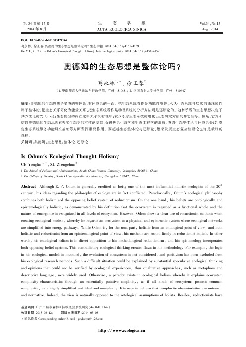 奥德姆的生态思想是整体论吗？