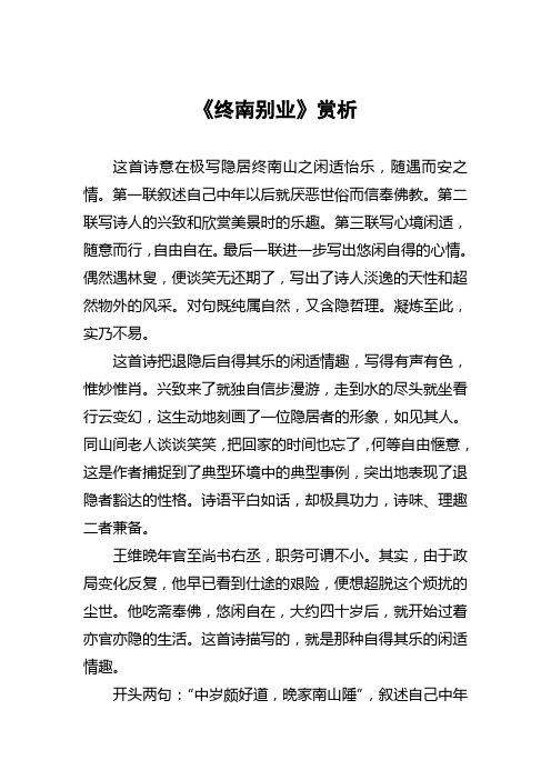(完整版)《终南别业》赏析