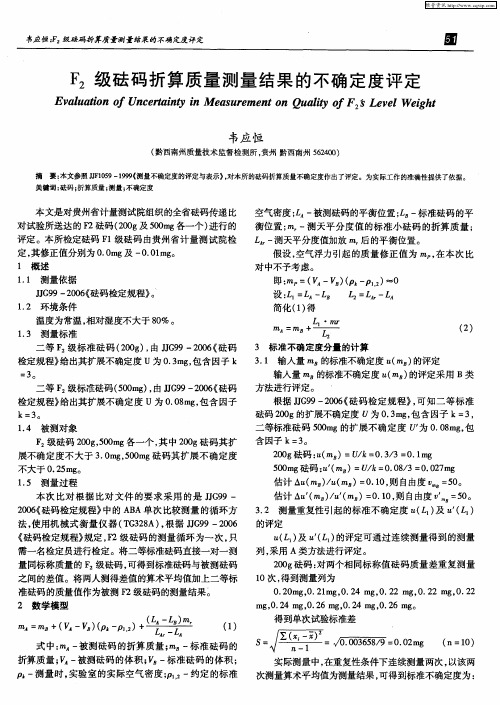 F2级砝码折算质量测量结果的不确定度评定