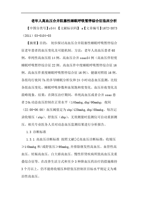 老年人高血压合并阻塞性睡眠呼吸暂停综合征论文