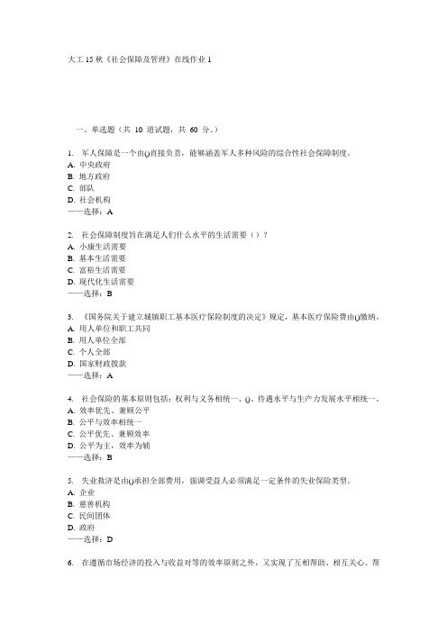 大工15秋《社会保障及管理》在线作业1答案