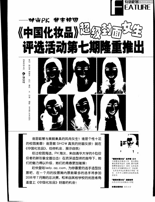 时尚PK 我主校园——《中国化妆品》超级封面女生评选活动第七期隆重推出