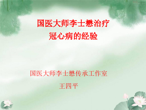 国医大师李士懋治疗冠心病经验