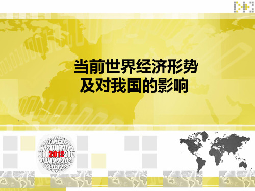 (形势政治课)当前世界经济形势及对我国的影响 共55页PPT资料
