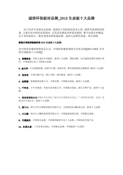 诚信环保板材品牌_2015生态板十大品牌