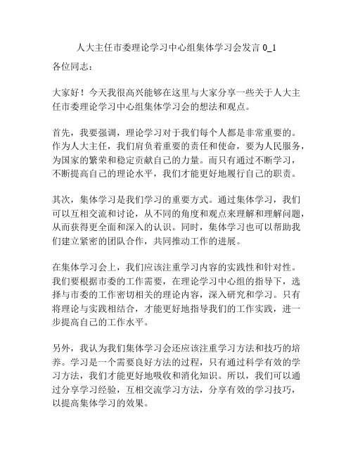 人大主任市委理论学习中心组集体学习会发言0_1