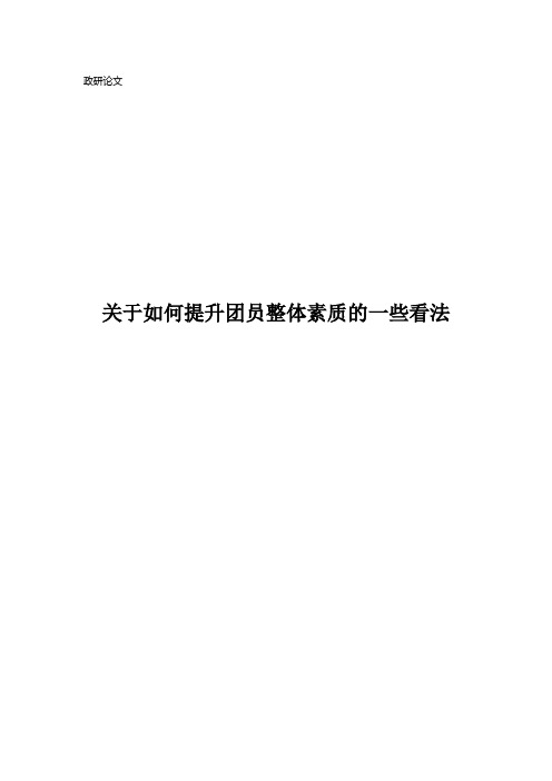 如何提升青年团员整体素质