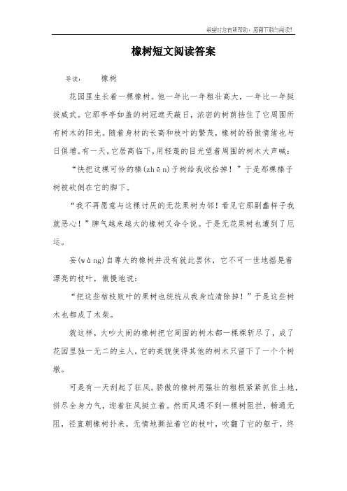 橡树短文阅读答案