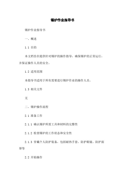 锡炉作业指导书