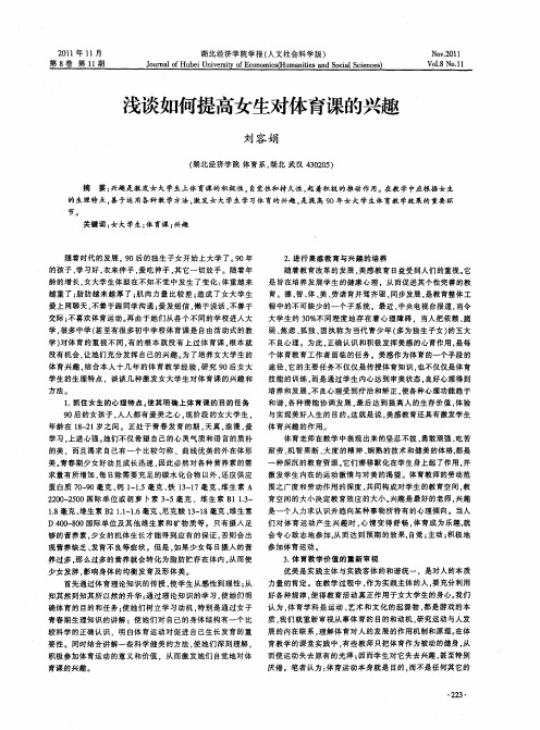 浅谈如何提高女生对体育课的兴趣