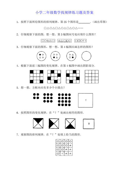 小学二年级数学找规律练习题及答案