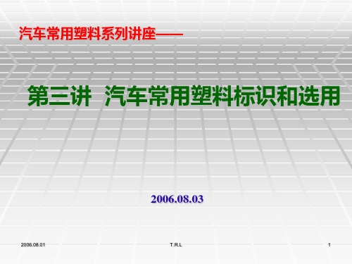 汽车常用塑料的标识和选用