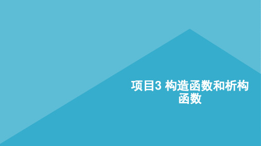 C++程序设计实践案例教程项目3 构造函数和析构函数