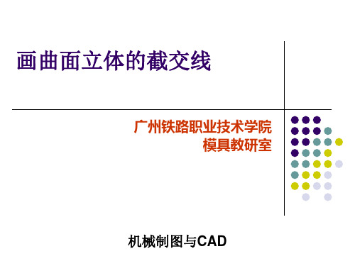 画曲面立体的截交线