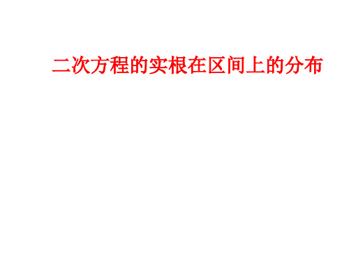 高二数学二次方程实根在区间的分布(整理2019年11月)