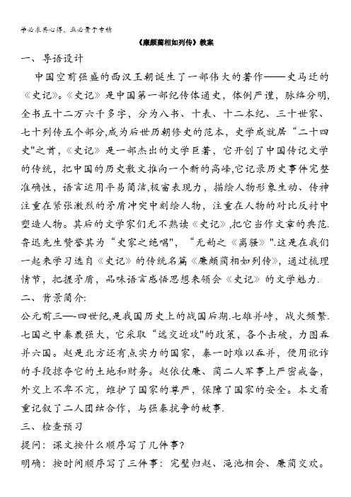 人教课标版高中语文必修4教案：第11课《廉颇蔺相如列传》 含答案
