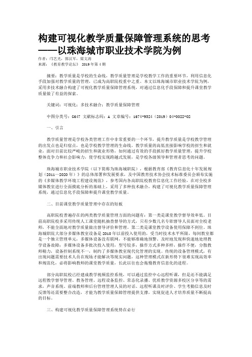 构建可视化教学质量保障管理系统的思考——以珠海城市职业技术学院为例