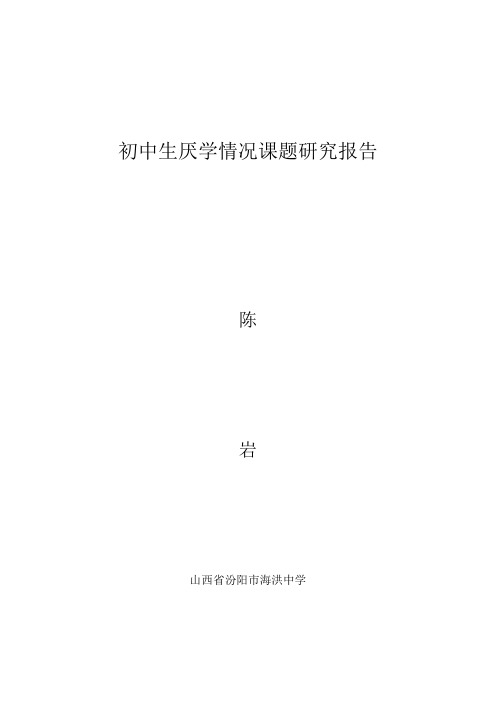 陈岩 语文   初中生厌学课题研究报告