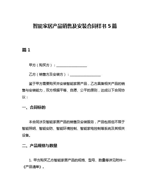 智能家居产品销售及安装合同样书5篇