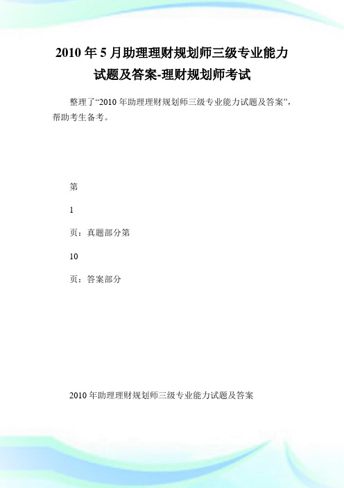 助理理财筹划师三级专业能力试题及答案-理财筹划师考试.doc