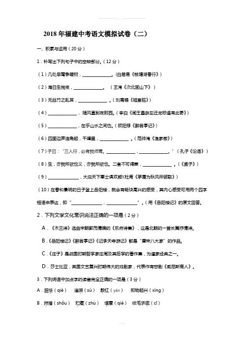 2018年福建中考语文模拟试卷二及答案
