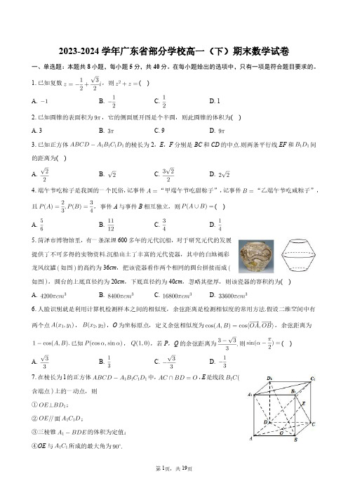 2023-2024学年广东省部分学校高一(下)期末数学试卷+答案解析