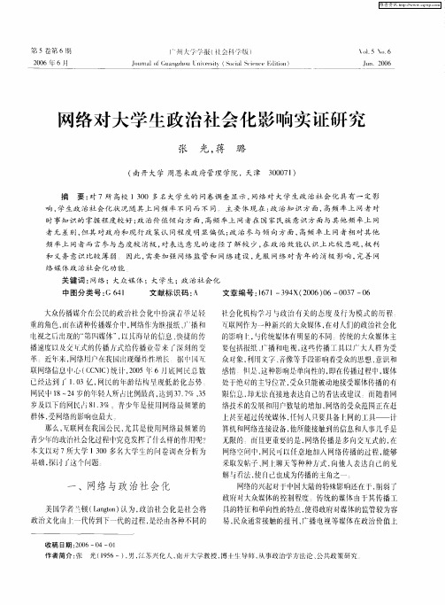 网络对大学生政治社会化影响实证研究