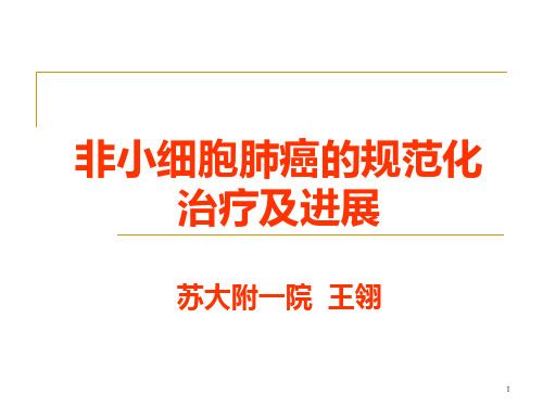 非小细胞肺癌的规范化治疗及进展PPT课件